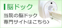 脳ドック 当院の脳ドック専門サイトはこちら