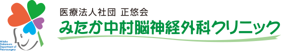 【公式ホームページ】みたか中村脳神経外科クリニック│三鷹南口徒歩3分│頭痛・めまい